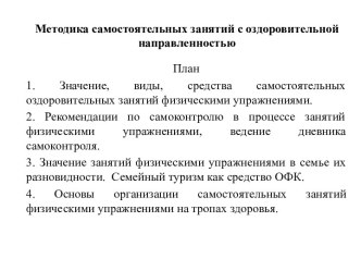 Методика самостоятельных занятий с оздоровительной направленностью