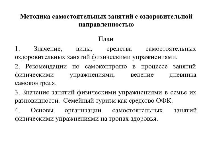 Методика самостоятельных занятий с оздоровительной направленностьюПлан1. Значение, виды, средства самостоятельных оздоровительных занятий