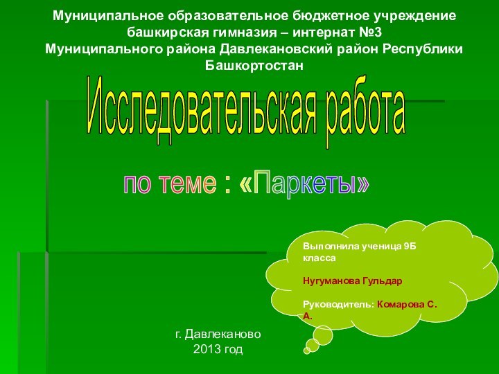 Муниципальное образовательное бюджетное учреждениебашкирская гимназия – интернат №3Муниципального района Давлекановский район Республики