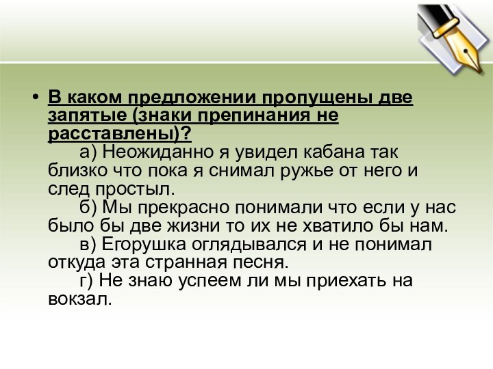 В каком предложении пропущены две запятые (знаки препинания не расставлены)?       а) Неожиданно я