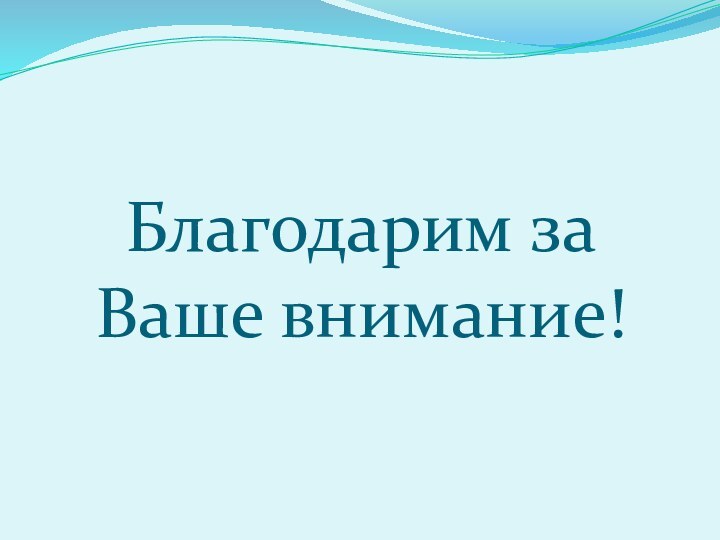 Благодарим за Ваше внимание!