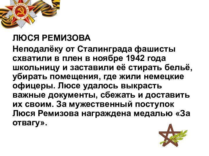 ЛЮСЯ РЕМИЗОВАНеподалёку от Сталинграда фашисты схватили в плен в ноябре 1942 года