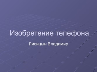 Изобретение телефона