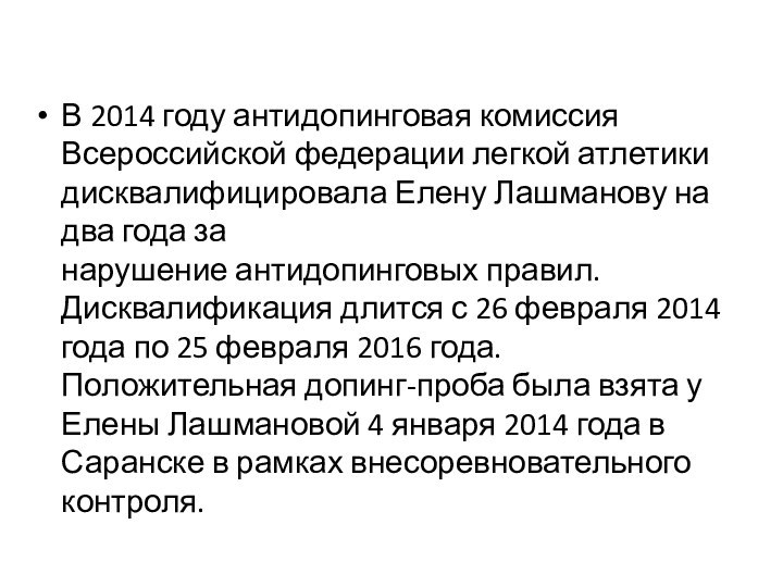 В 2014 году антидопинговая комиссия Всероссийской федерации легкой атлетики дисквалифицировала Елену Лашманову