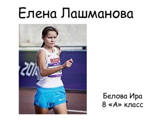 Елена Лашманова