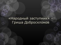 Народный заступник – Гриша Добросклонов