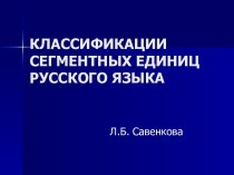 Сегментные единицы в русском языке