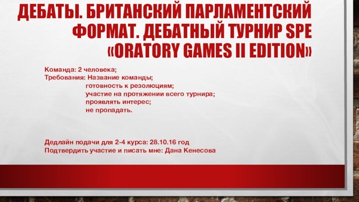 ДЕБАТЫ. БРИТАНСКИЙ ПАРЛАМЕНТСКИЙ ФОРМАТ. ДЕБАТНЫЙ ТУРНИР spe «ORATORY GAMES II edition»Команда: 2