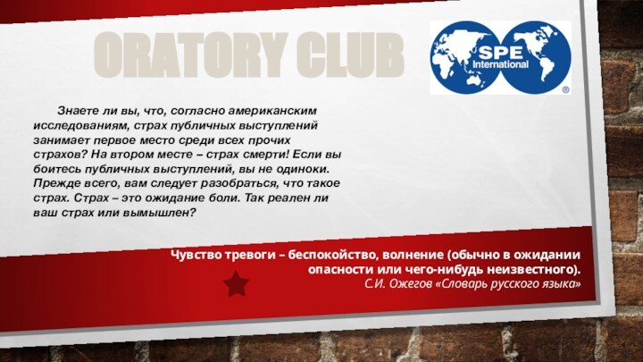 ORATORY CLUB	Знаете ли вы, что, согласно американским исследованиям, страх публичных выступлений занимает