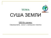 Суша Земли