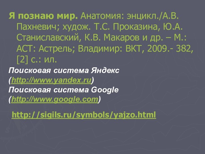 Я познаю мир. Анатомия: энцикл./А.В.Пахневич; худож. Т.С. Проказина, Ю.А. Станиславский, К.В. Макаров