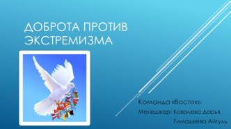 Доброта против экстремизма