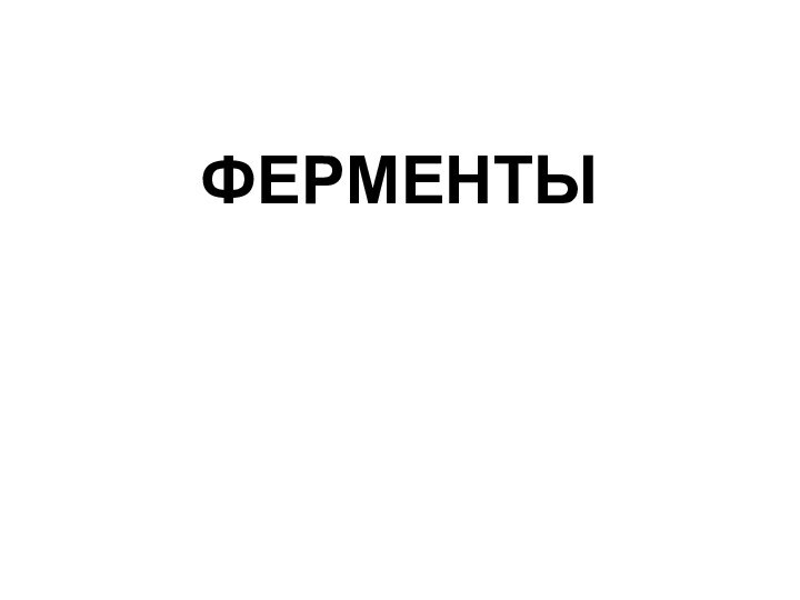 ФЕРМЕНТЫ