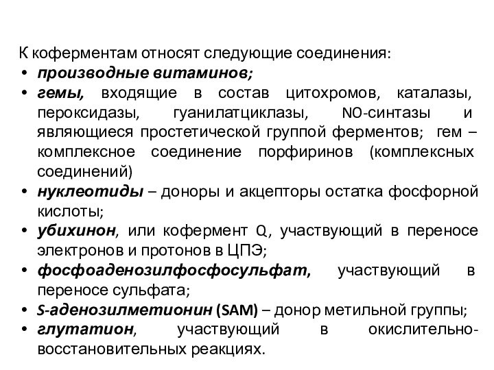 К коферментам относят следующие соединения: производные витаминов; гемы, входящие в состав цитохромов,