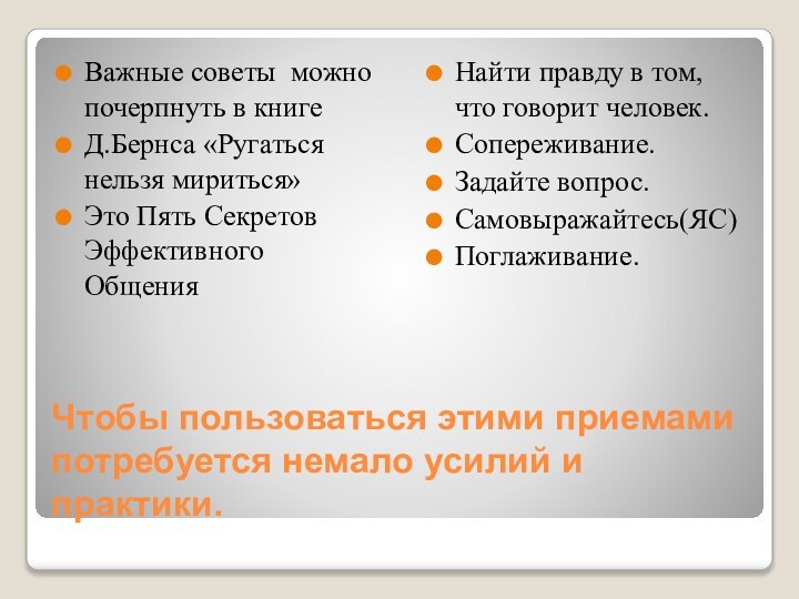 Чтобы пользоваться этими приемами потребуется немало усилий и практики.Важные советы можно почерпнуть