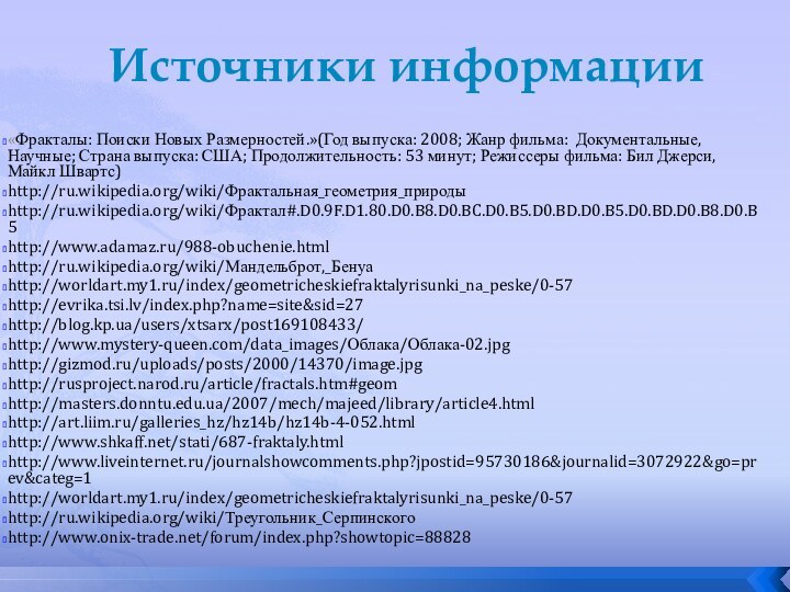 Источники информации«Фракталы: Поиски Новых Размерностей.»(Год выпуска: 2008; Жанр фильма: Документальные, Научные; Страна