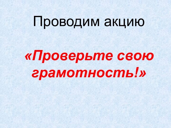 Проводим акцию «Проверьте свою грамотность!»