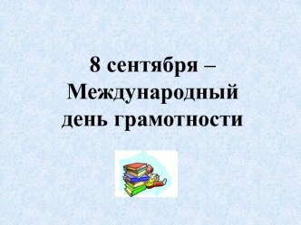 Международный День Грамотности и его история