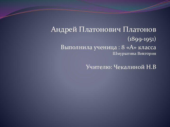 Андрей Платонович Платонов(1899-1951)Выполнила ученица : 8 «А» класса