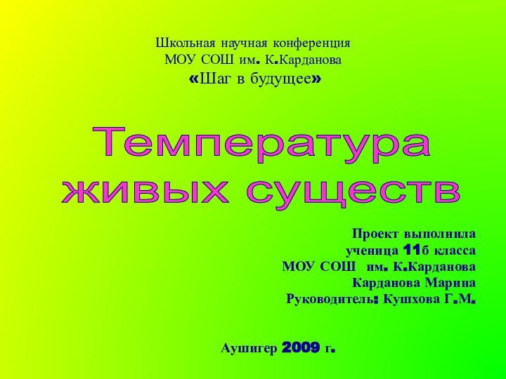 Школьная научная конференция МОУ СОШ им. К.Карданова  «Шаг в будущее»Проект выполнила