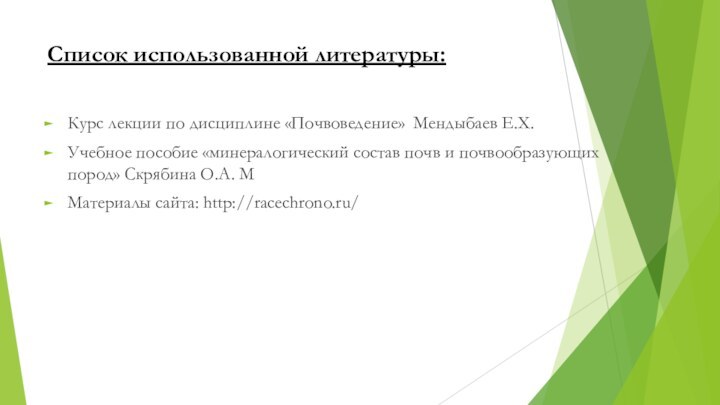 Список использованной литературы:Курс лекции по дисциплине «Почвоведение» Мендыбаев Е.Х.Учебное пособие «минералогический состав