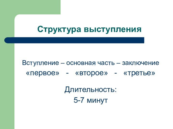 Структура выступленияВступление – основная часть – заключение«первое»  -  «второе»