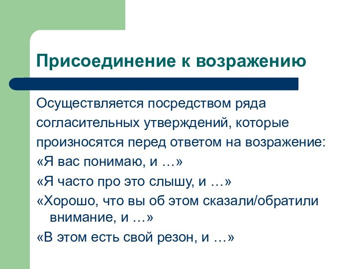 Присоединение к возражениюОсуществляется посредством ряда согласительных утверждений, которые произносятся перед ответом на