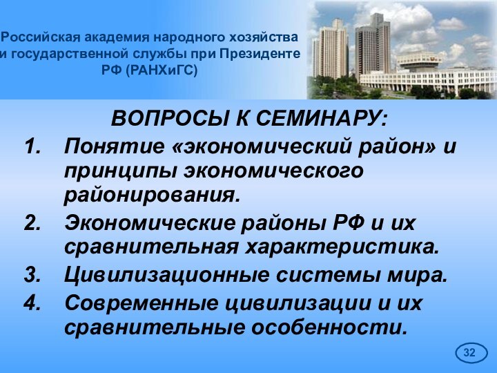 Российская академия народного хозяйства  и государственной службы при Президенте РФ (РАНХиГС)ВОПРОСЫ