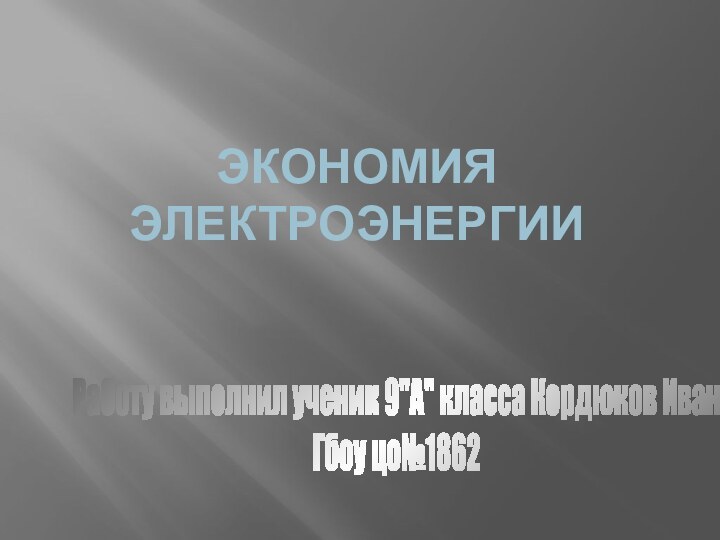 Экономия ЭлектроэнергииРаботу выполнил ученик 9