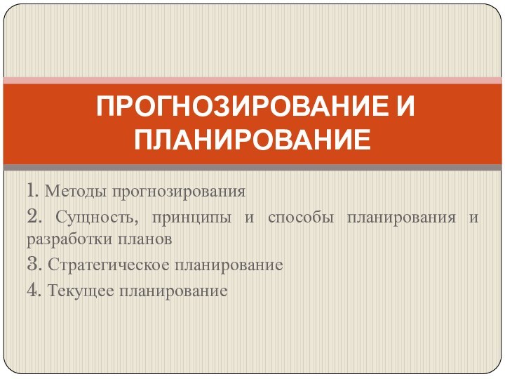 1. Методы прогнозирования2. Сущность, принципы и способы планирования и разработки планов3. Стратегическое