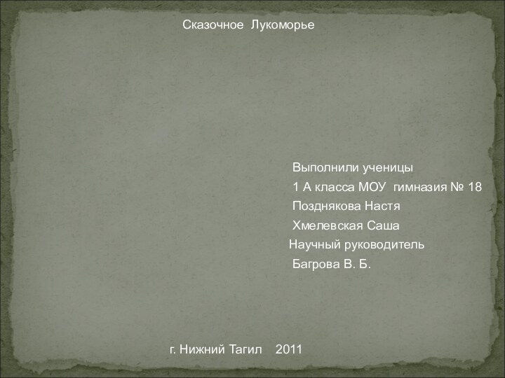 Сказочное Лукоморье Выполнили ученицы 1 А класса МОУ гимназия № 18 Позднякова