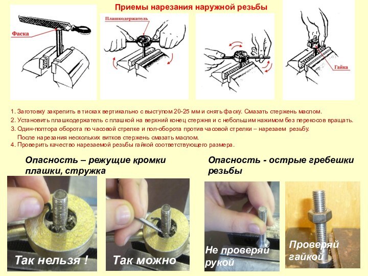 Приемы нарезания наружной резьбы 1. Заготовку закрепить в тисках вертикально с выступом