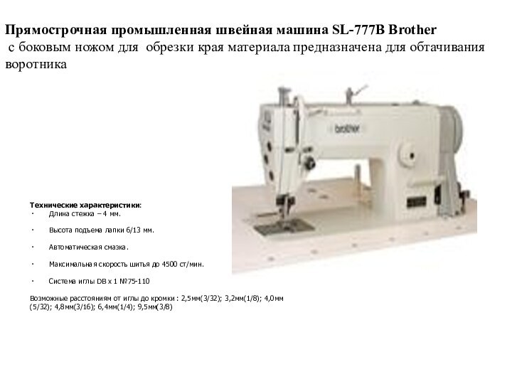 Прямострочная промышленная швейная машина SL-777B Brother с боковым ножом для обрезки края материала предназначена для обтачивания воротника