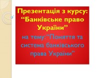 Поняття та система банкiвського права Украiни