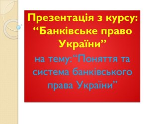 Поняття та система банкiвського права Украiни