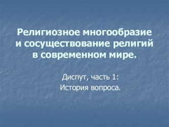 Религиозное многообразие и сосуществование религий в современном мире