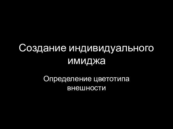 Создание индивидуального имиджаОпределение цветотипа внешности