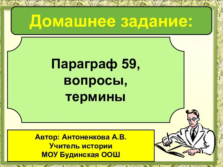 Домашнее задание:Параграф 59, вопросы, терминыАвтор: Антоненкова А.В.Учитель историиМОУ Будинская ООШ