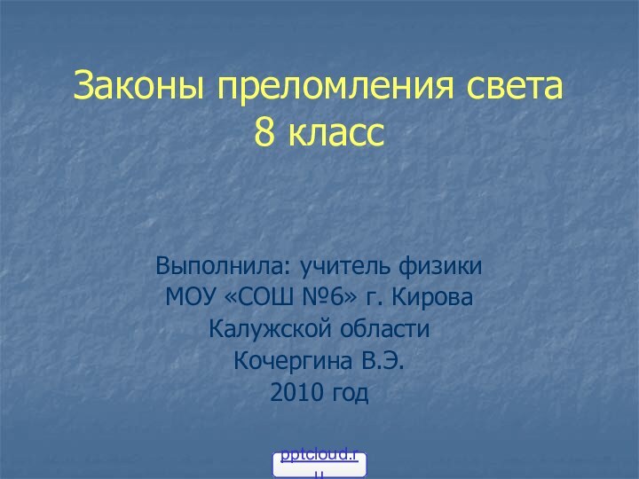 Законы преломления света 8 классВыполнила: учитель физикиМОУ «СОШ №6» г. КироваКалужской областиКочергина В.Э.2010 год