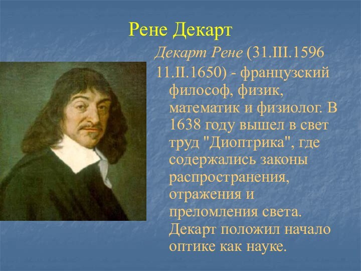 Рене ДекартДекарт Рене (31.III.1596 11.II.1650) - французский философ, физик, математик и физиолог.