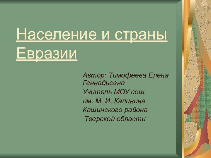 Население и страны   ЕвразииАвтор: Тимофеева Елена ГеннадьевнаУчитель МОУ сош им.