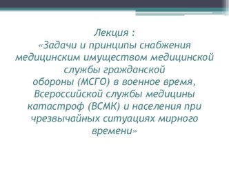 Задачи и принципы снабжения медицинским имуществом медицинской службы