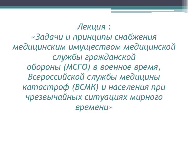 Лекция : «Задачи и принципы снабжения медицинским имуществом медицинской службы гражданской