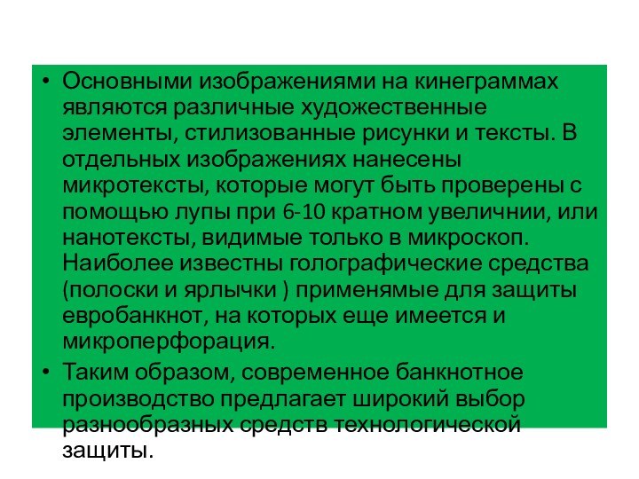 Основными изображениями на кинеграммах являются различные художественные элементы, стилизованные рисунки и тексты.