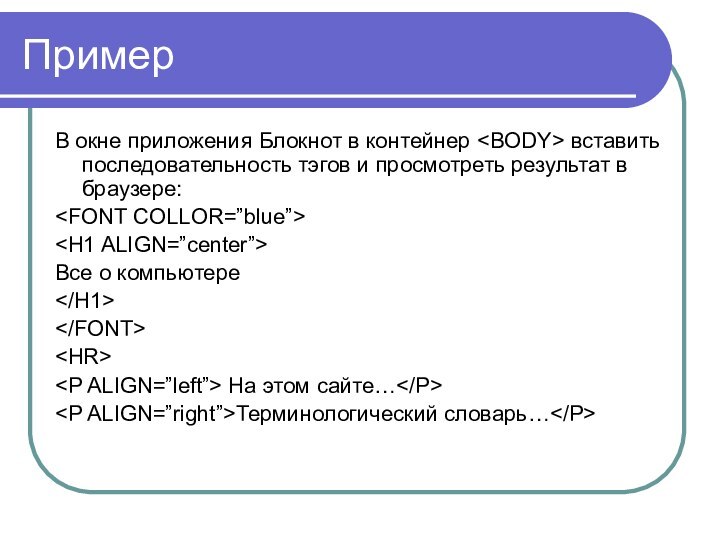 ПримерВ окне приложения Блокнот в контейнер вставить последовательность тэгов и просмотреть результат