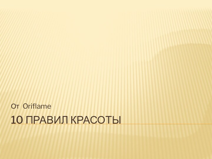 10 правил красотыОт Oriflame