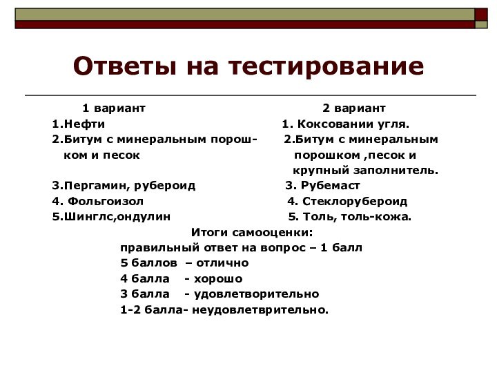 Ответы на тестирование       1 вариант