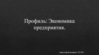 Профиль: Экономика предприятия.