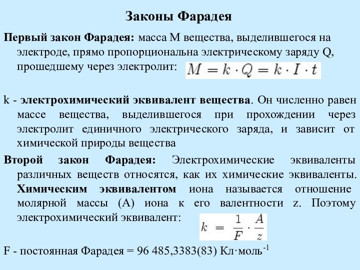 Законы ФарадеяПервый закон Фарадея: масса M вещества, выделившегося на электроде, прямо пропорциональна