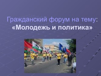 Молодежь и политика